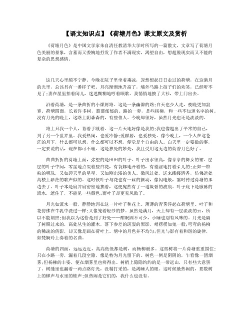 【语文知识点】《荷塘月色》课文原文及赏析