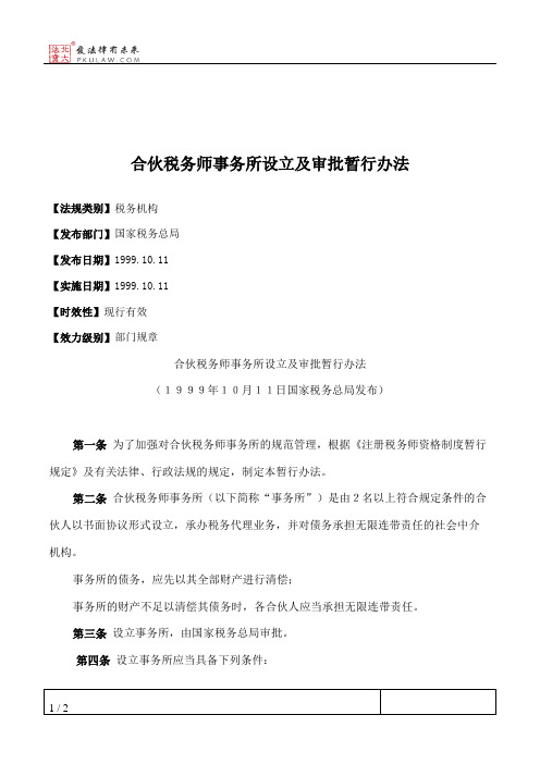 合伙税务师事务所设立及审批暂行办法