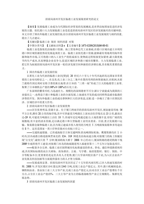 招商局漳州开发区临港工业发展现状研究的论文