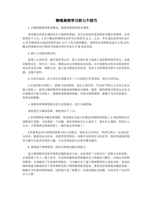 物理高效学习的七个技巧