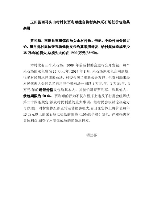 玉田县西马头山村村长贾利顺擅自将村集体采石场低价包给其亲属