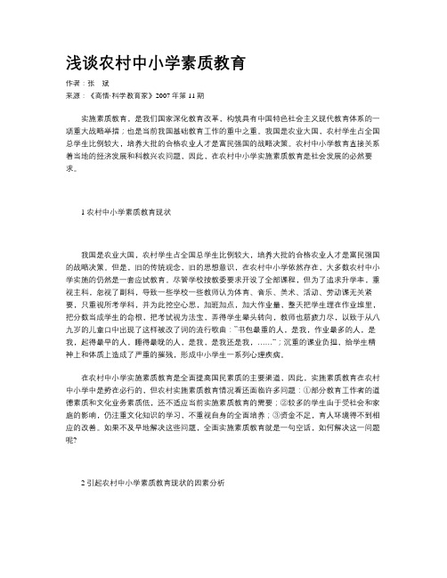 浅谈农村中小学素质教育