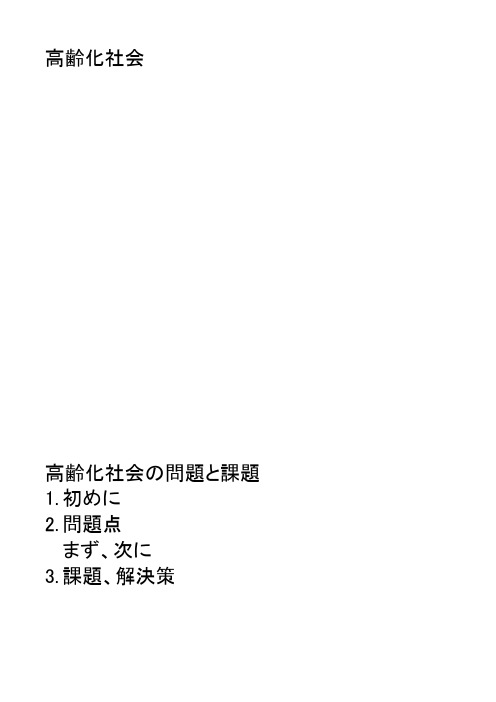 老龄化社会的日语作文