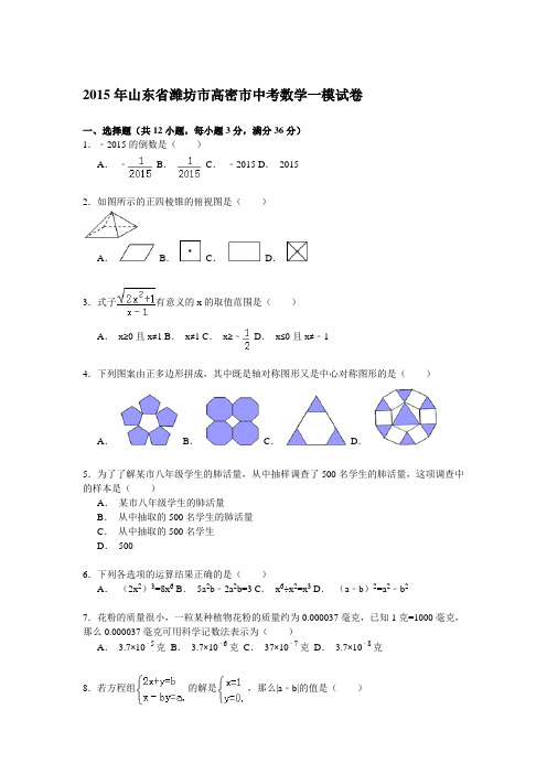 【解析版】2015年山东省潍坊市高密市中考数学一模试卷