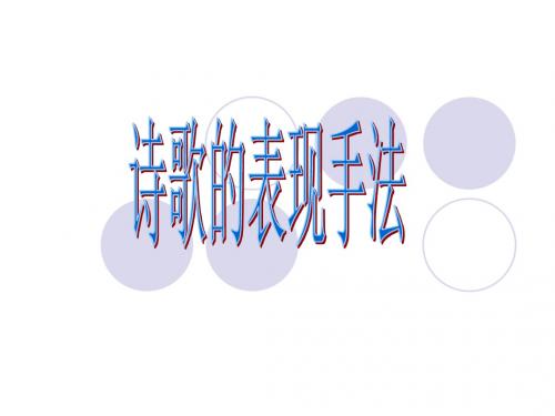 高考复习诗歌的表现手法ppt