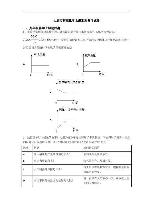 大庆市初三化学初三化学上册期末复习试卷