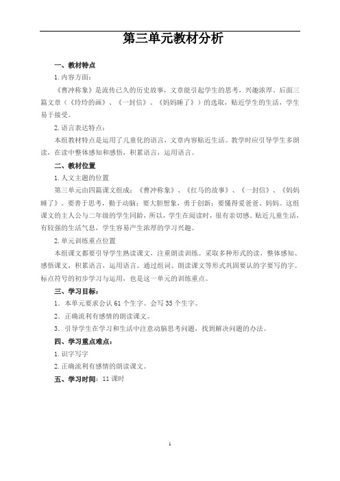 最新精品二年级上册语文第三单元集体备课教案精品