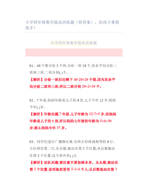 小学四年级数学提高训练题(附答案)暑假练手