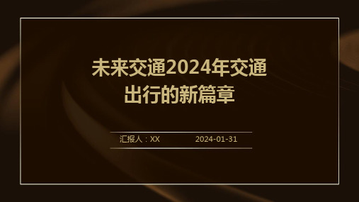 未来交通2024年交通出行的新篇章