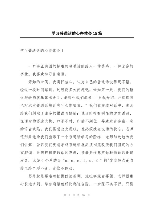 学习普通话的心得体会15篇