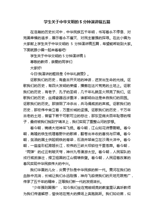 学生关于中华文明的5分钟演讲稿五篇