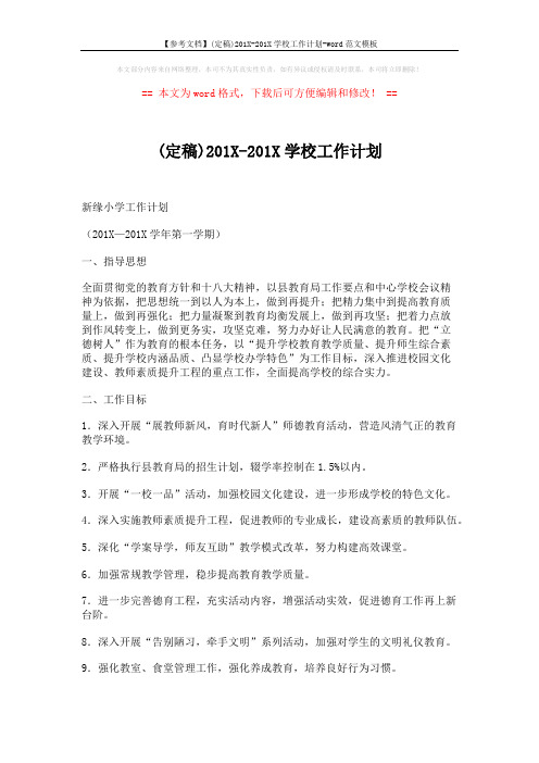 【参考文档】(定稿)201X-201X学校工作计划-word范文模板 (7页)