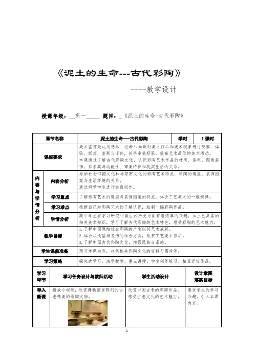 【公开课】泥土的生命——古代陶器与瓷器+教学设计-2023-2024学年高中美术人教版必修+艺术鉴赏