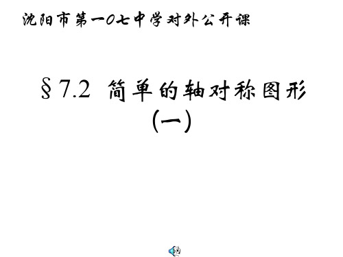 简单的对称轴图形3(教学课件201909)