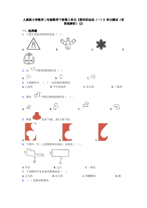 人教版小学数学二年级数学下册第三单元《图形的运动(一)》单元测试(有答案解析)(2)