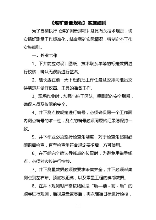 (新)煤矿测量规程实施细则
