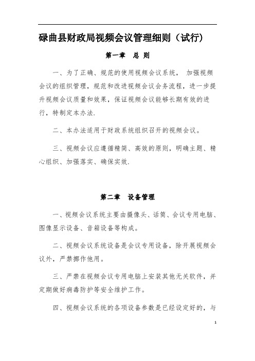 视频会议管理办法