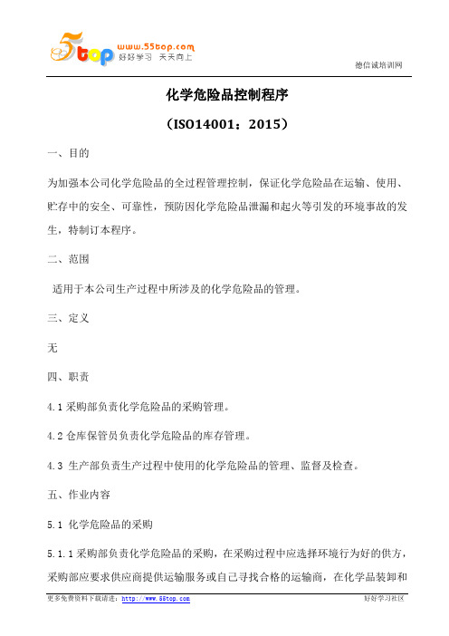 化学危险品控制程序(含表格)