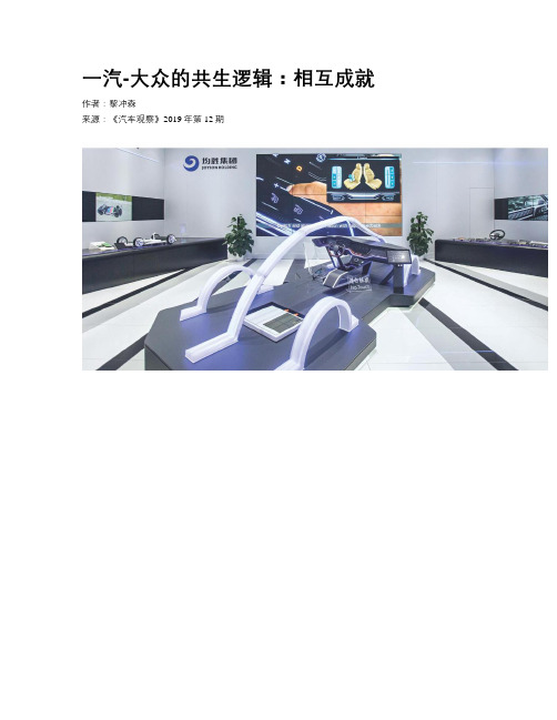 一汽-大众的共生逻辑：相互成就