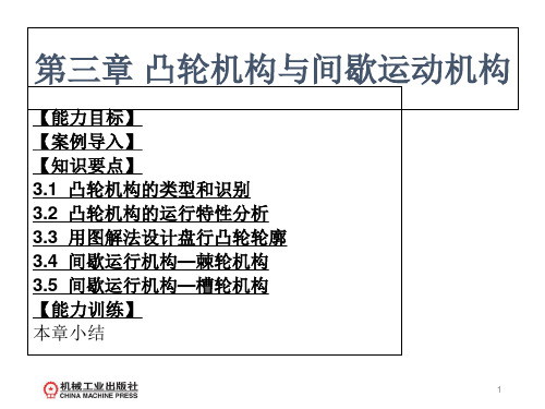 第3章凸轮机构与间歇运动机构