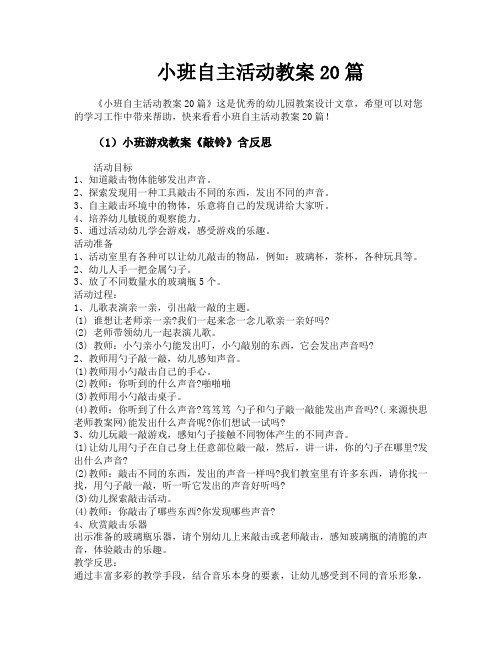 小班自主活动教案20篇