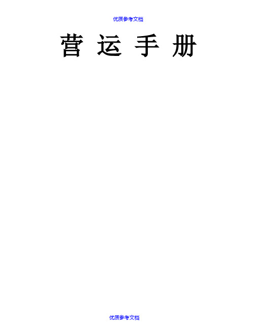 [实用参考]餐饮连锁企业营运手册.doc