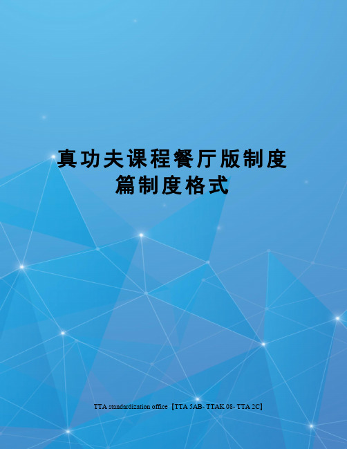 真功夫课程餐厅版制度篇制度格式