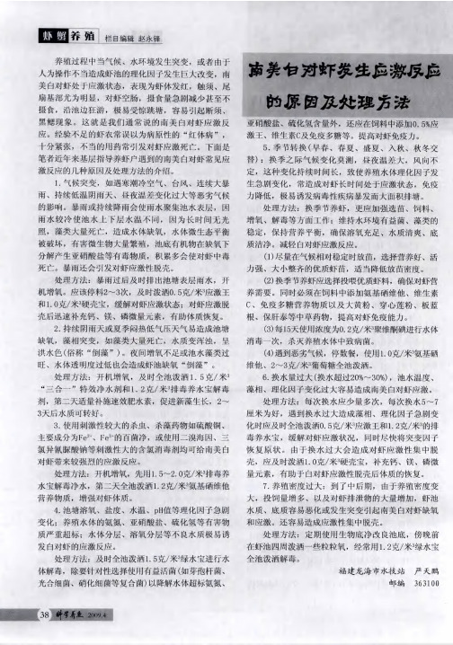 南美白对虾发生应激反应的原因及处理方法