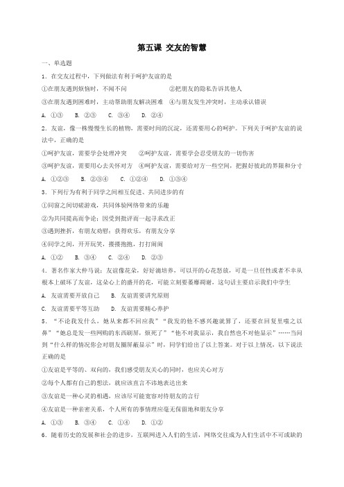 人教部编版统编版七年级道德与法治上册第二单元友谊的天空第五课交友的智慧同步检测