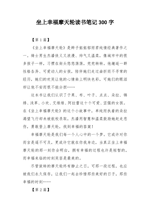 坐上幸福摩天轮读书笔记300字