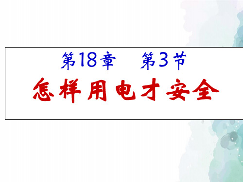 粤沪版-物理-九年级下册-九下18.3怎样用电才安全课件1
