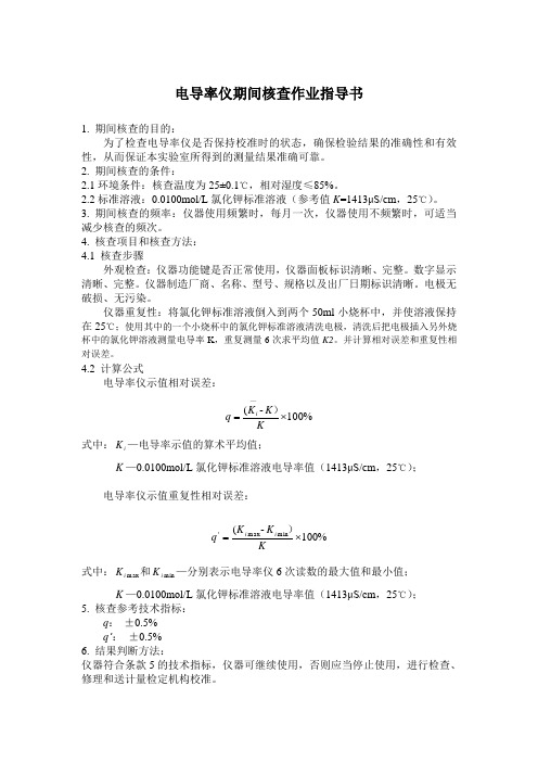 电导率仪期间核查作业指导书