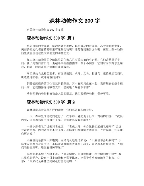 森林动物作文300字