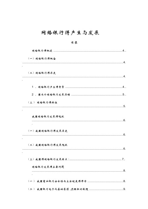 网络银行得产生与发展