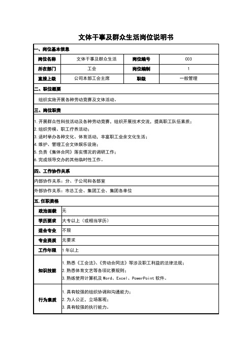 文体干事及群众生活岗位说明书