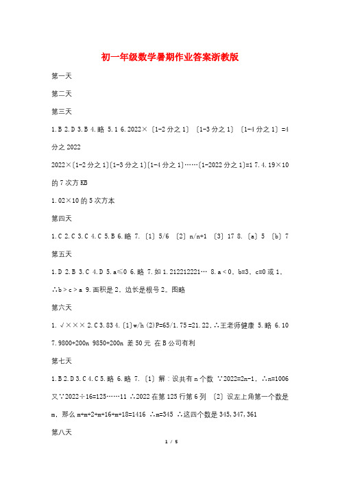 初一年级数学暑期作业答案浙教版