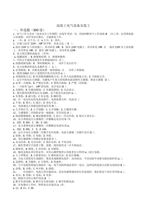 高级工电气设备安装工考试试题(doc 48页)(正式版)