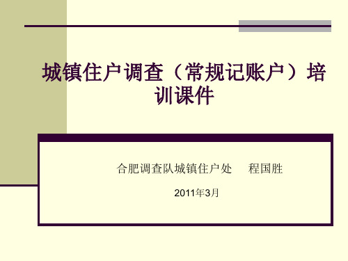 城镇住户调查(常规记账户)培训课件