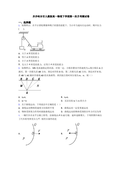 齐齐哈尔市人教版高一物理下学期第一次月考测试卷