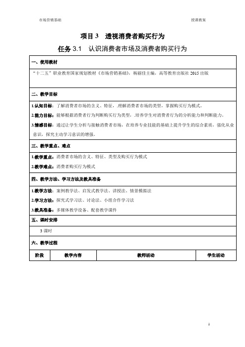 任务3.1 认识消费者市场及消费者购买行为-教案