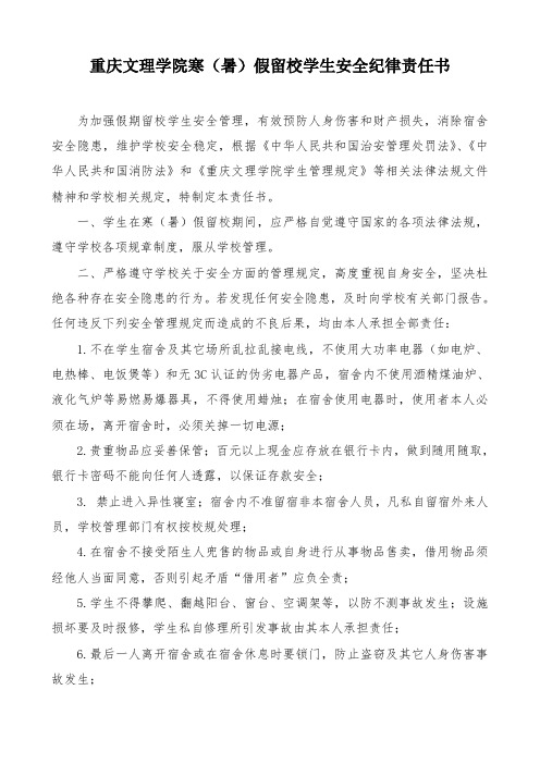 重庆文理学院寒暑假留校生安全纪律责任书