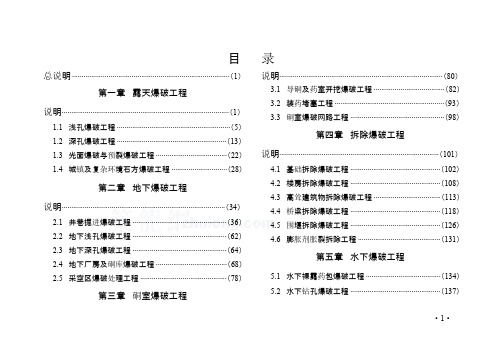 全国爆破工程消耗量定额