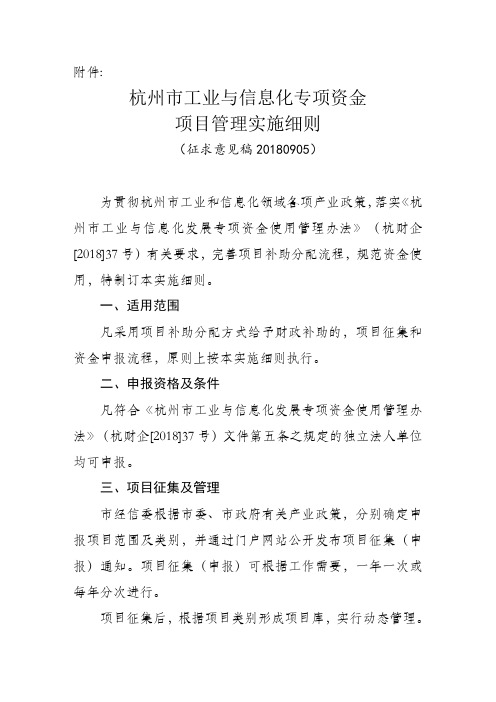 《杭州市工业与信息化专项资金项目管理实施细则》
