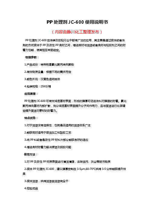 PP处理剂JC-600使用说明书