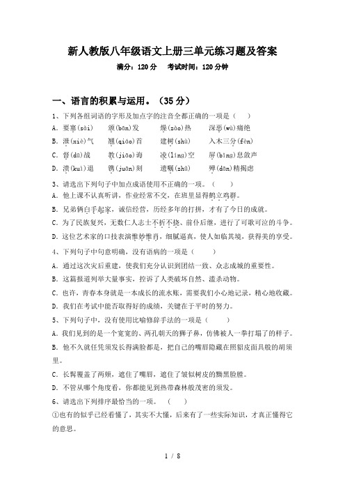 新人教版八年级语文上册三单元练习题及答案