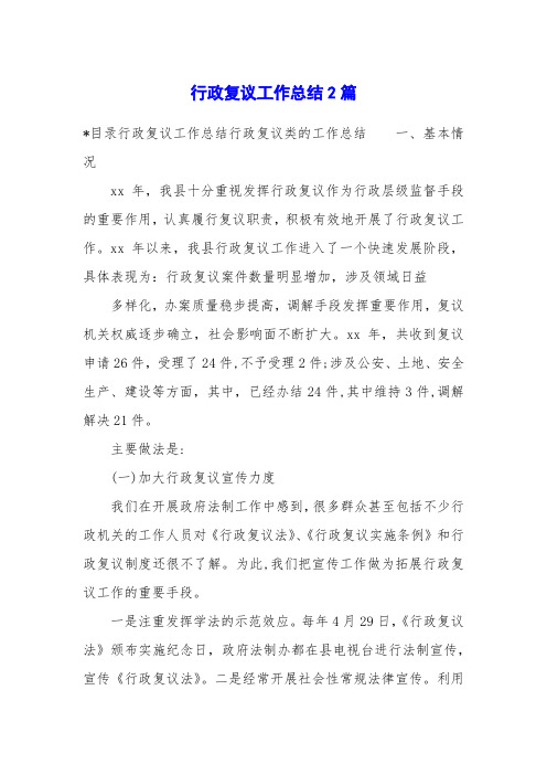 行政复议工作总结2篇