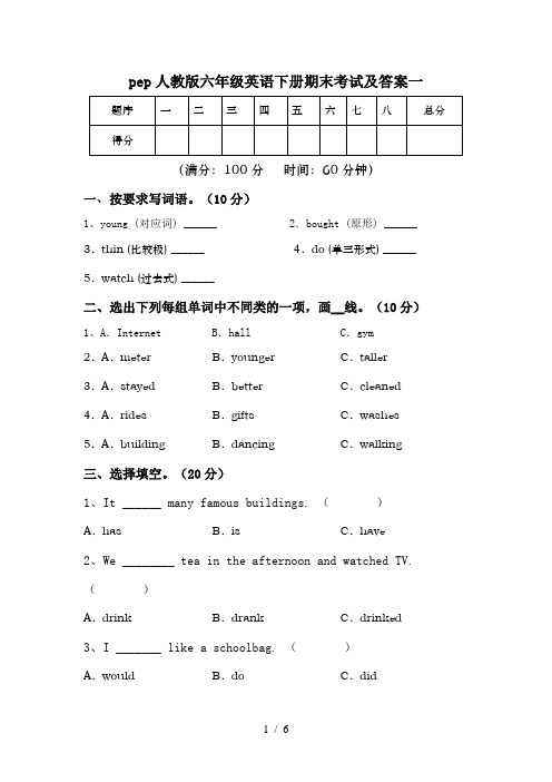 pep人教版六年级英语下册期末考试及答案一