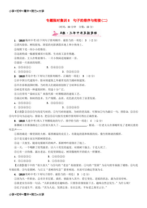 配套K12中考语文 专题限时集训8 句子的排序与衔接