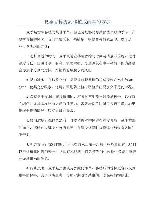 夏季香樟提高移植成活率的方法