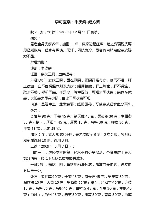 李可医案：牛皮癣–经方派